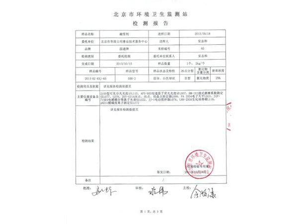 融雪劑檢測報告